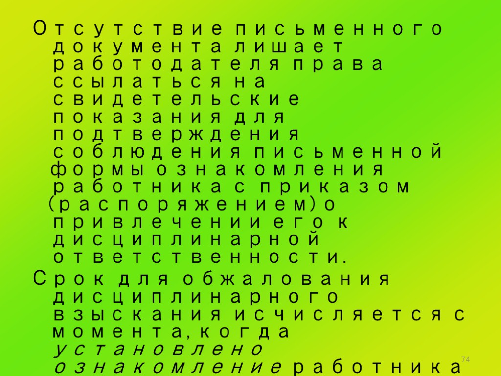 74 Отсутствие письменного документа лишает работодателя права ссылаться на свидетельские показания для подтверждения соблюдения